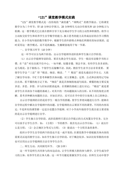 “121”1课堂教学模式实践
