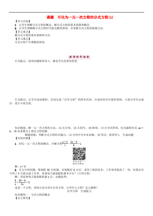八年级数学下册16分式课题可化为一元一次方程的分式方程1 精品导学案 华东师大版1