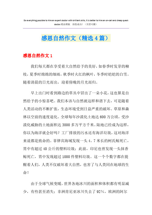 感恩自然作文(精选4篇)