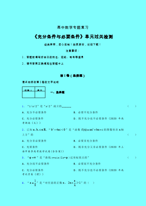 充分与必要条件单节多题考前冲刺专题练习(四)含答案新高考新教材高中数学选修1-1