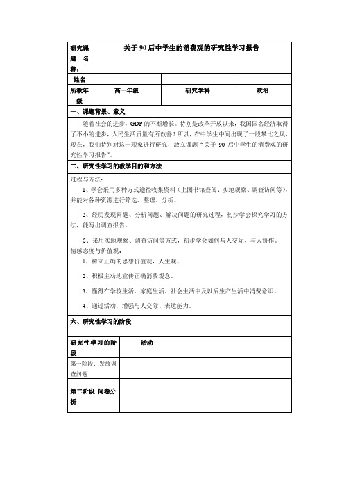 关于90后中学生的消费观的研究性学习报告