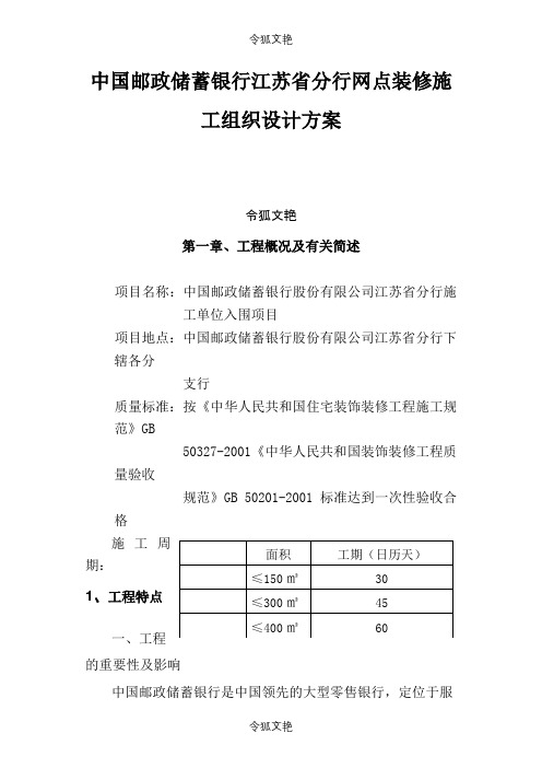 中国邮政储蓄银行江苏省分行网点装修施工组织设计方案之令狐文艳创作