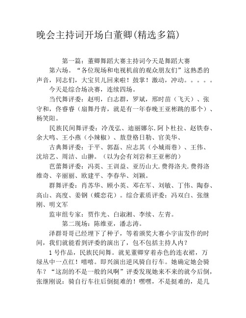 晚会主持词开场白董卿(精选多篇)