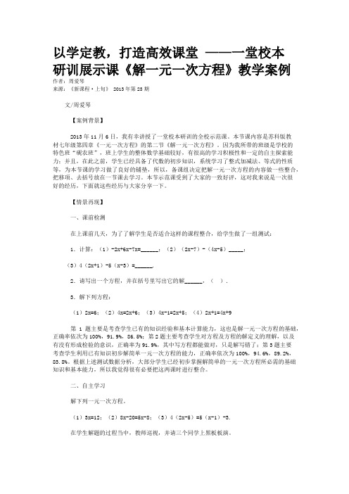 以学定教，打造高效课堂 ——一堂校本研训展示课《解一元一次方程》教学案例