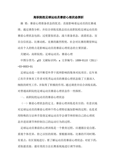 高职院校足球运动员赛前心理状态探析