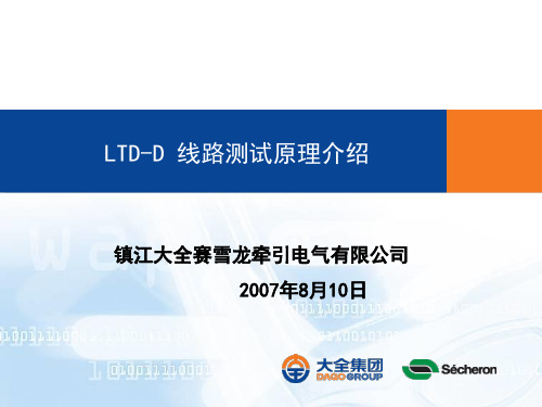 LTD-D线路测试原理介绍