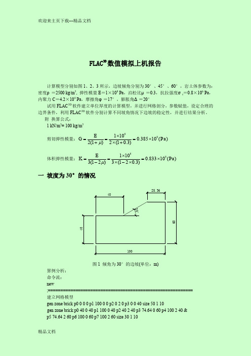 最新FLAC3D数值模拟上机报告