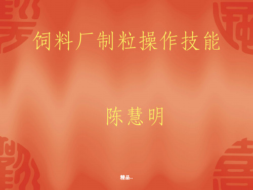 制粒技能培训PPT