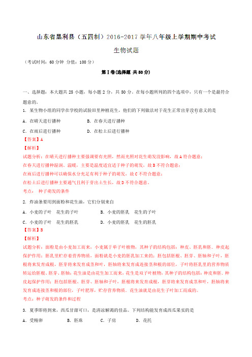 山东省垦利县2016-2017学年八年级(五四制)上学期期中考试生物试题解析(解析版)
