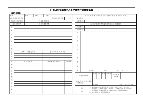 广西卫生专业技术人员申请晋升职称评议表.