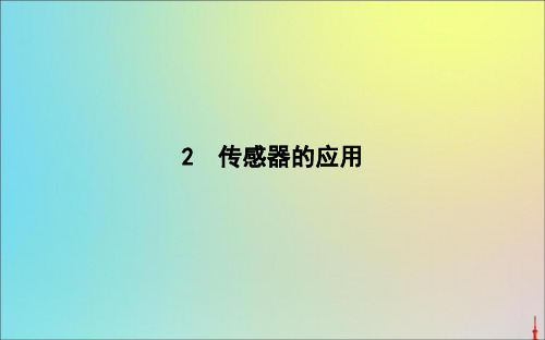 2020版高中物理第六章2传感器的应用课件新人教版选修3_2