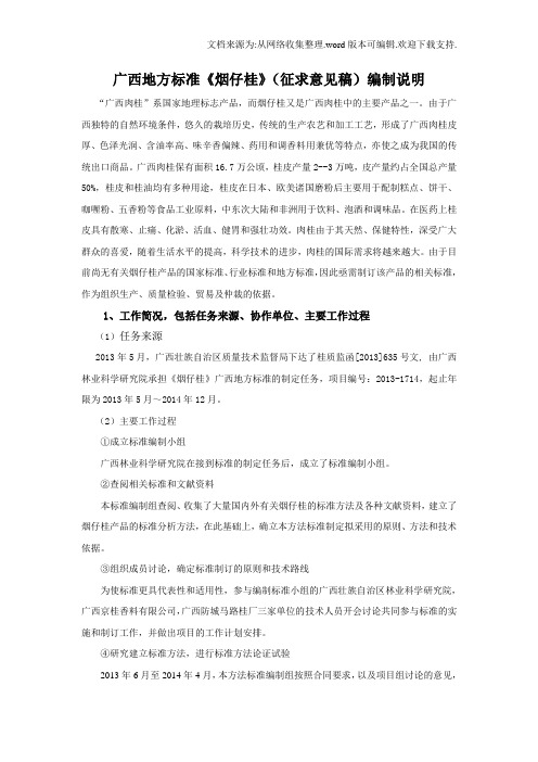 广西地方标准烟仔桂征求意见稿编制说明