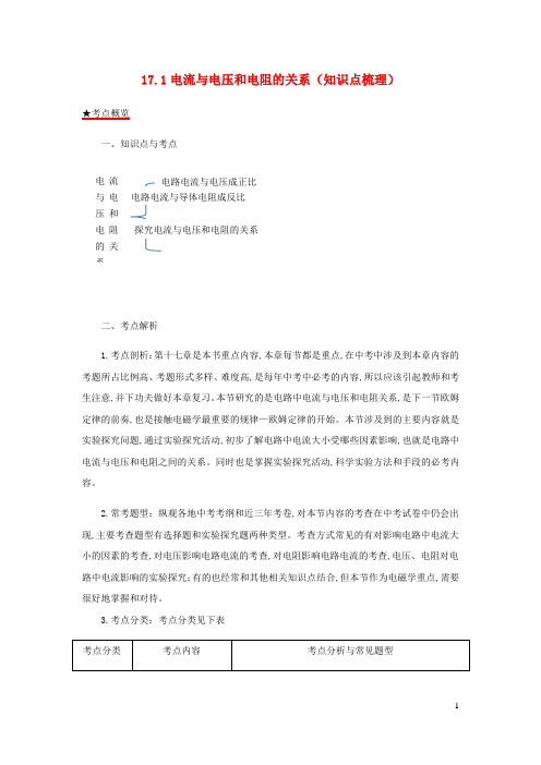 九年级物理全册17.1电流与电压和电阻的关系知识点梳理含解析新版新人教版