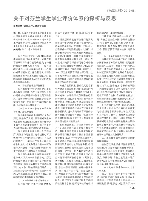关于对芬兰学生学业评价体系的探析与反思