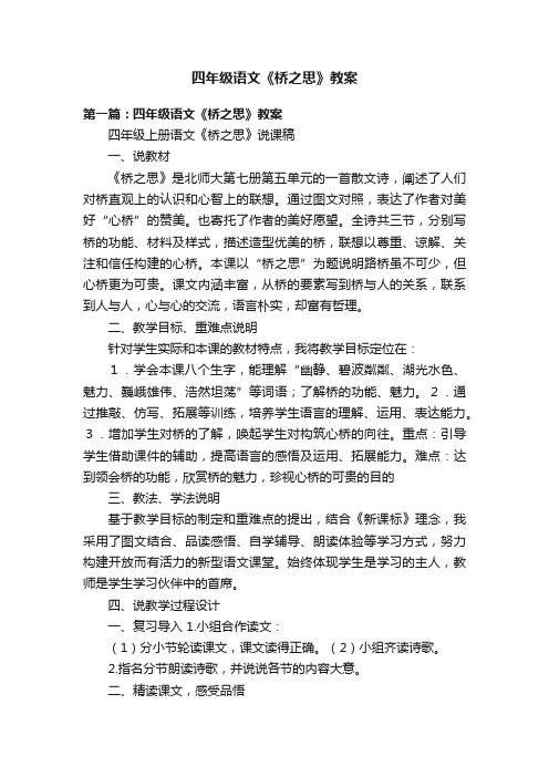 四年级语文《桥之思》教案