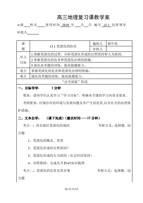 高三地理复习课教学案荒漠化的防治