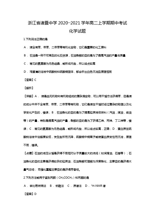 浙江省绍兴市诸暨中学2020┄2021学年高二上学期期中考试化学试题Word版 含解析