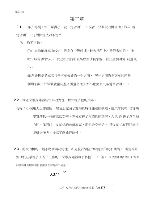 汽车理论课后习题答案第二章汽车燃油经济性