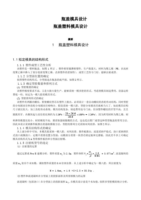 瓶盖模具设计
