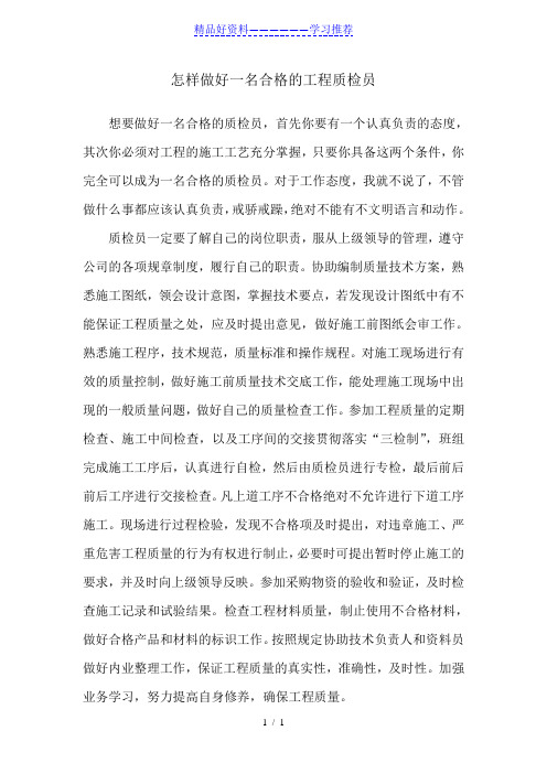 怎样做好一名合格的工程质检员