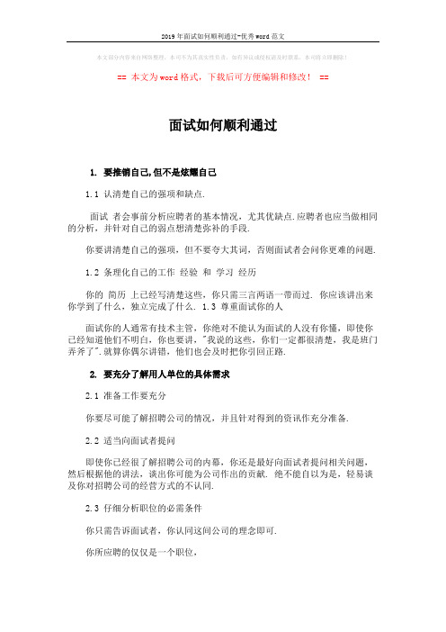 2019年面试如何顺利通过-优秀word范文 (4页)