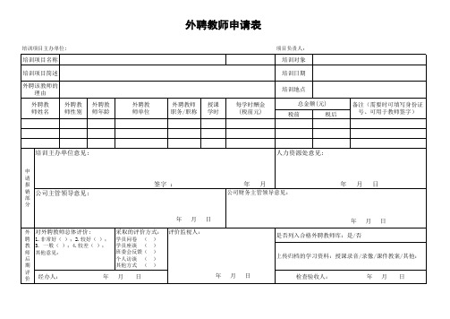 外聘教师申请表