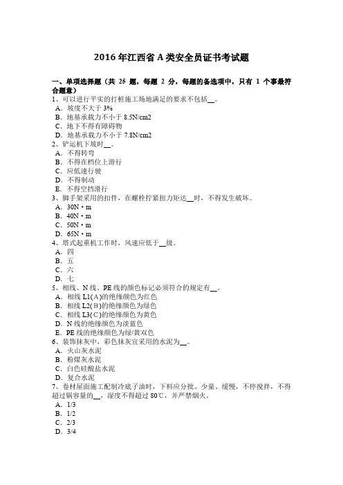 2016年江西省A类安全员证书考试题
