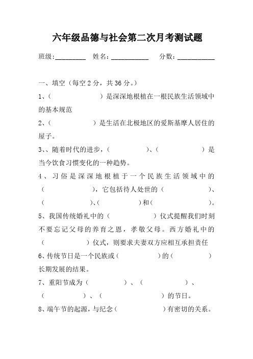 六年级品德与社会第二次月考测试题