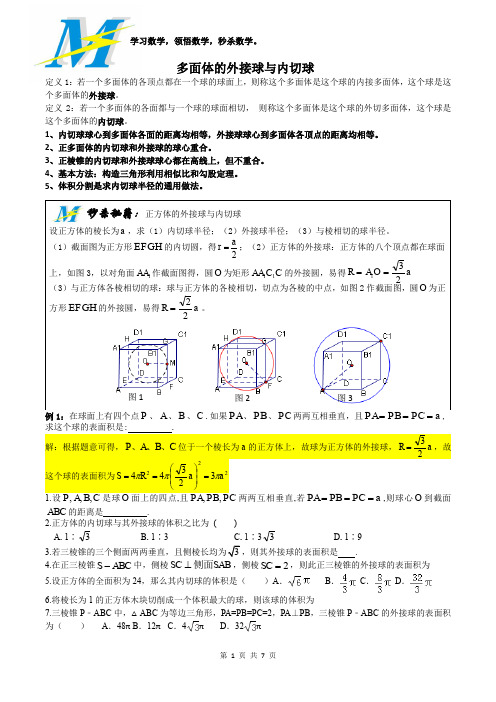 MS02多面体的外接球与内切球