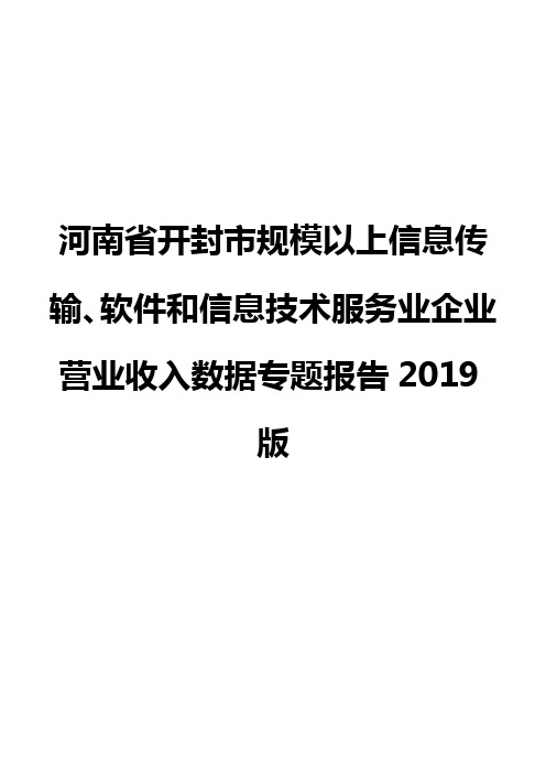 河南省开封市规模以上信息传输、软件和信息技术服务业企业营业收入数据专题报告2019版