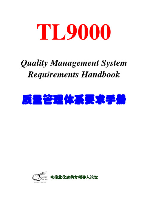 TL9000质量管理体系要求手册3 0