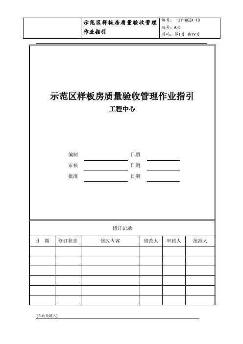 示范区样板房质量验收管理作业指引