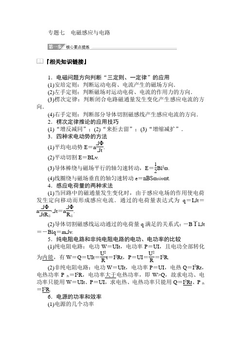 浙江省选考物理二轮专题复习战略 专题七 电磁感应与电路