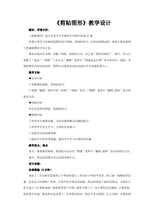 江苏版小学信息技术《剪贴图形》教学设计