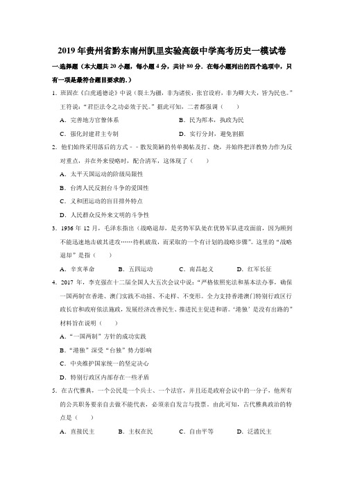 2019年贵州省黔东南州凯里实验高级中学高考历史一模试卷