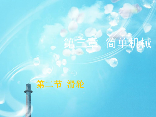 滑轮PPT教学课件