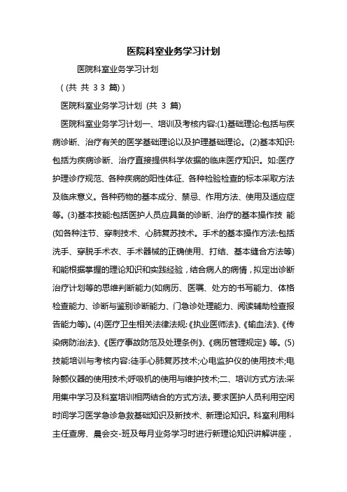 医院科室业务学习计划