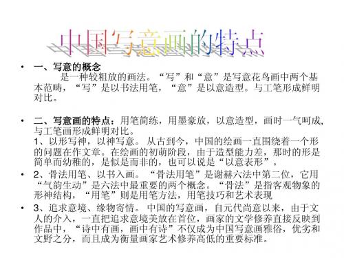 中国写意画简介1