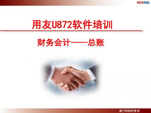 用友U872总账-财务会计培训ppt课件
