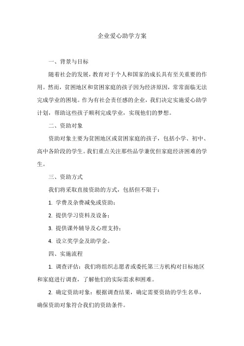 企业爱心助学方案