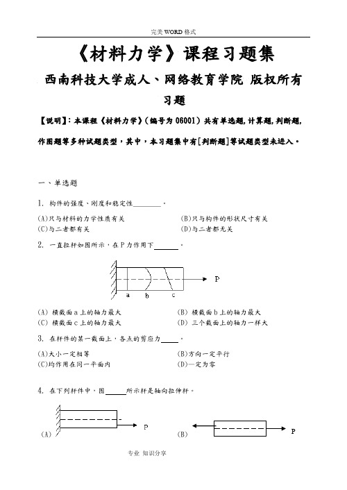 材料力学-习题集(含答案解析)