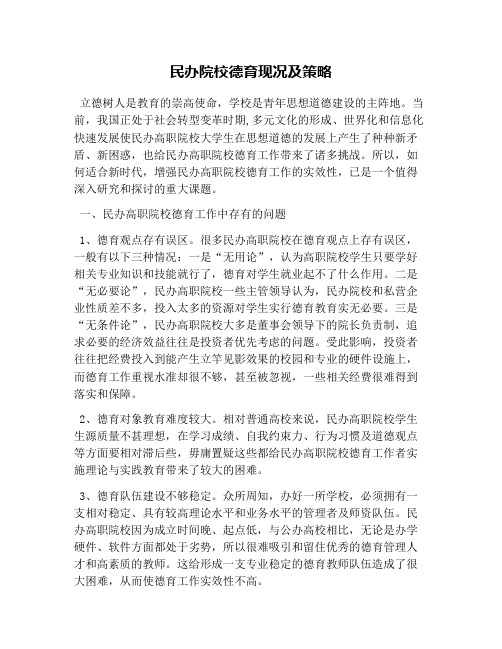 民办院校德育现况及策略