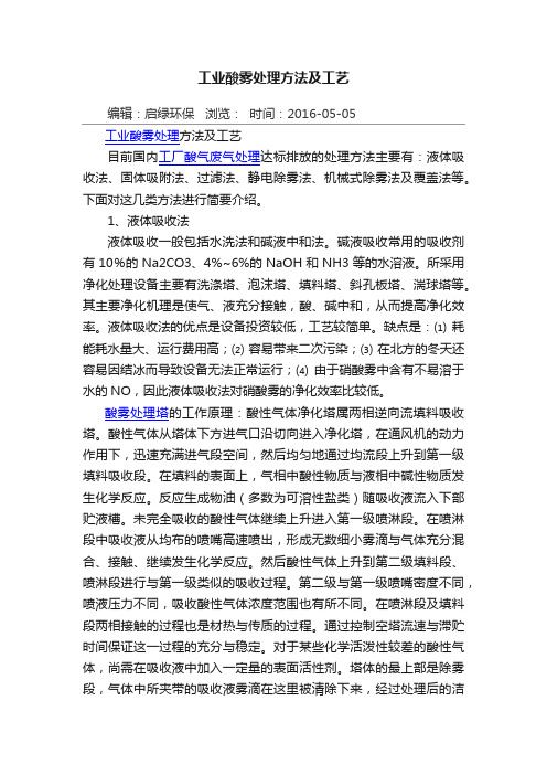 工业酸雾处理方法及工艺