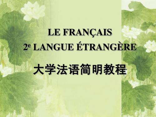 法语第七课