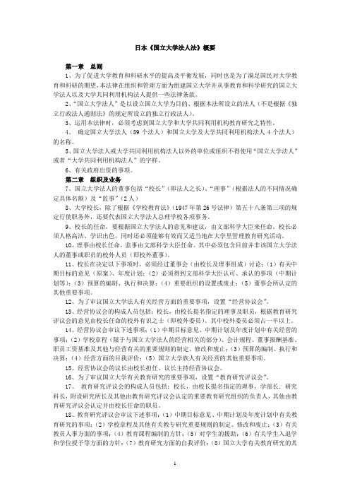 日本《国立大学法人法》概要
