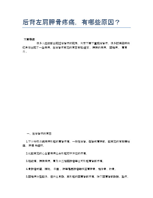 后背左肩胛骨疼痛,有哪些原因？【健康小知识】