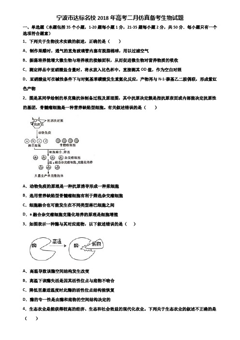 宁波市达标名校2018年高考二月仿真备考生物试题含解析