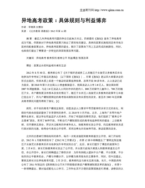 异地高考政策：具体规则与利益博弈