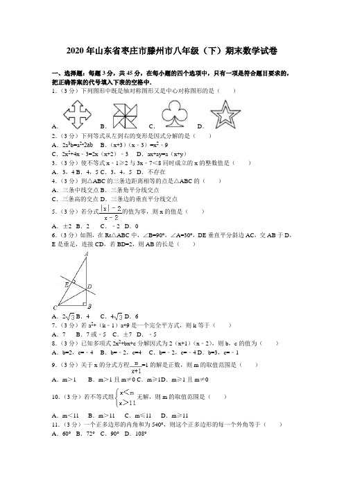 002.(精品文档)2020年山东省枣庄市滕州市八年级(下)期末数学试卷(数学试卷)
