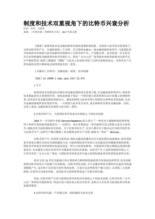 制度和技术双重视角下的比特币兴衰分析